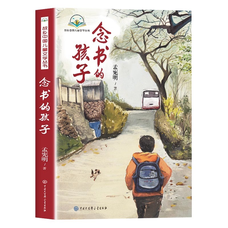 官方正版 念书的孩子孟宪明著 经典儿童文学6-12周岁小学生一二三四五六年级课外阅读经典文学故事书 儿童文学家庭教育励志书籍