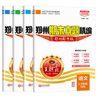 2026郑州专版小学期末卷王朝霞