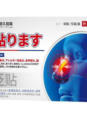 日本鼻炎贴鼻窦过敏性鼻炎穴位贴