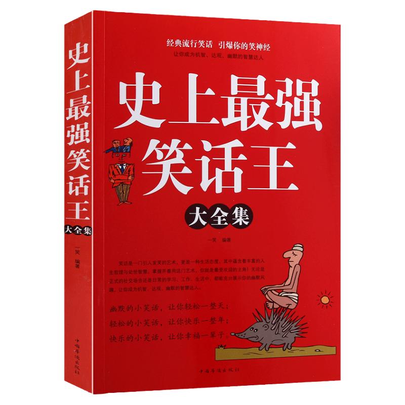 史上最强笑话大王全集脑筋急转弯小笑话笑话段子书爆笑搞笑书籍幽默笑话大全冷笑话剧本笑死你不偿命小学生校园笑话脱口秀儿童