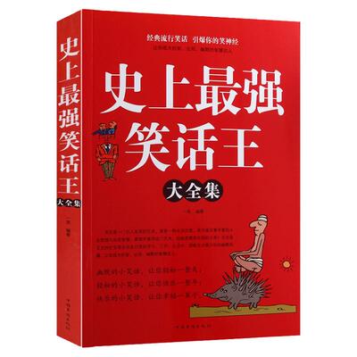 史上最强笑话大王全集正版书籍 脑筋急转弯小笑话 笑话段子书爆笑 搞笑幽默笑话大全 冷笑话剧本笑死你不偿命校园笑话脱口秀儿童