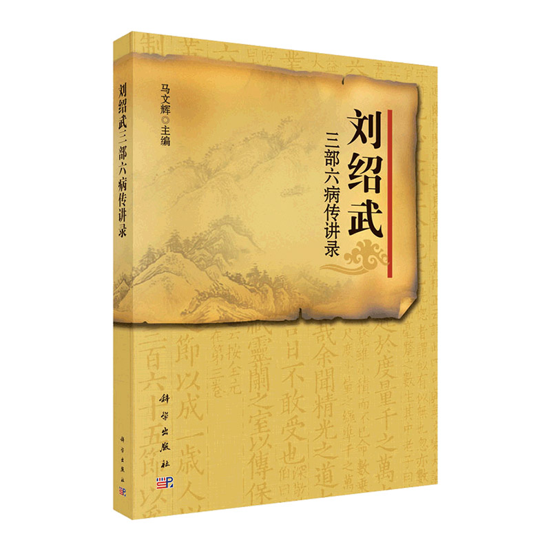 刘绍武三部六病传讲录 马文辉 科学出版社9787030311177 经典中医专著书籍 中医临床中医经典教材教程书籍 中医院校师生临床用书