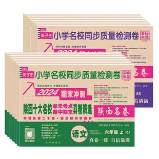 2026春下上册百校联盟陕西西安十大名校真卷一二三四五六年级试卷语文人教版数学北师大真题卷小学尖子生同步期中期末质量检测卷精