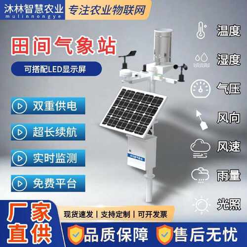 环境监测噪声监测智慧农业四情监测系统太阳能供电田间气象站