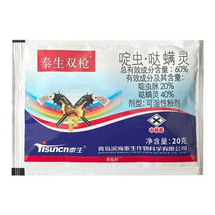 泰生双枪60%啶虫脒哒螨灵甘蓝黄条跳甲 蔬菜抗性跳甲 杀虫剂 农药