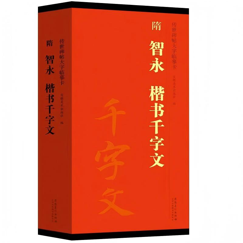 智永楷书千字文传世碑帖临摹