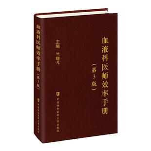 血液科医师效率手册 第3版 常见血液病的基本处理 血液病危重症处理 输血及成分输血 血液科常用的实验室检查和临床意义 诊断治疗