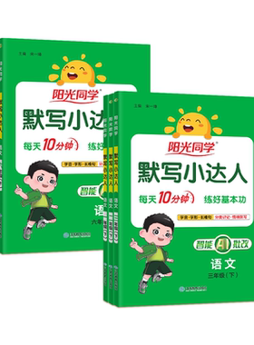 2026秋季阳光同学默写小达人一年级二年级三年级四五六五年级上册下册小学生语文同步训练练习册作业本生字词课堂听写词语默写能手