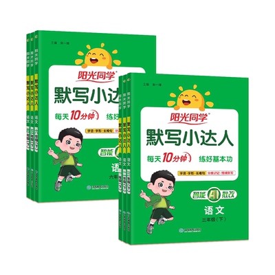 2026阳光同学默写小达人一年级二年级三年级四五六五年级上册下册小学生语文同步训练练习册作业本生字词课堂听写词语默写能手暑假