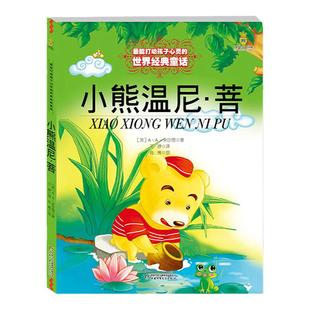 小熊温尼·菩 能打动孩子心灵的世界经典童话6-12岁 中小学优秀童话故事全彩大开本睡前故事书中国少年 出版社正版