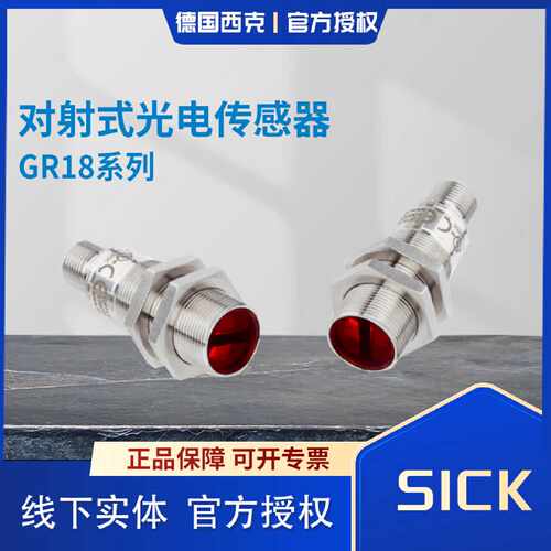 sick西克对射光电传感GRSE18-N1147GRSE18-P2422P1147P2447