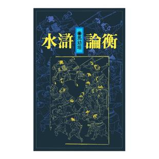 现货【外图台版】水浒论衡（精装版） / 马幼垣 联经