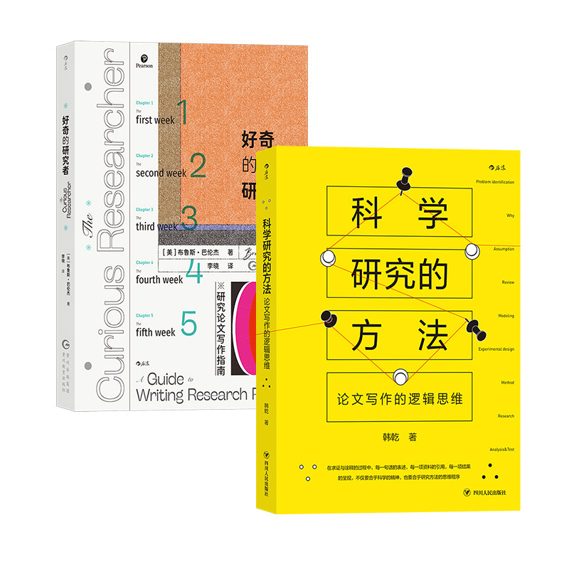 后浪正版研究与写作技巧2册套装