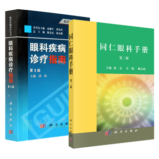【套装2本】同仁眼科手册+眼科疾病诊疗指南（第3版） 眼科医师 眼科疾病书籍
