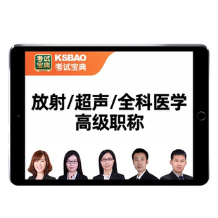 2026年阿虎医考放射超声全科医学副高正高副主任医师高级职称考试题库网课视频课程历年真题人卫版教材用书试卷资料习题集电子讲义