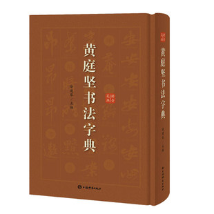 黄庭坚书法字典艺术书法篆刻技法教程历代碑帖精粹中国碑帖名品临摹法书选拓本历代名家经典艺术篆刻碑帖书法教程书籍上海辞书GJ
