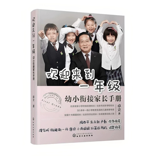 【官方正版】欢迎来到一年级幼小衔接家长手册 卓立 幼升小学幼小衔接入学准备思维训练正面管教育儿书籍儿童家庭教育父母阅读书籍