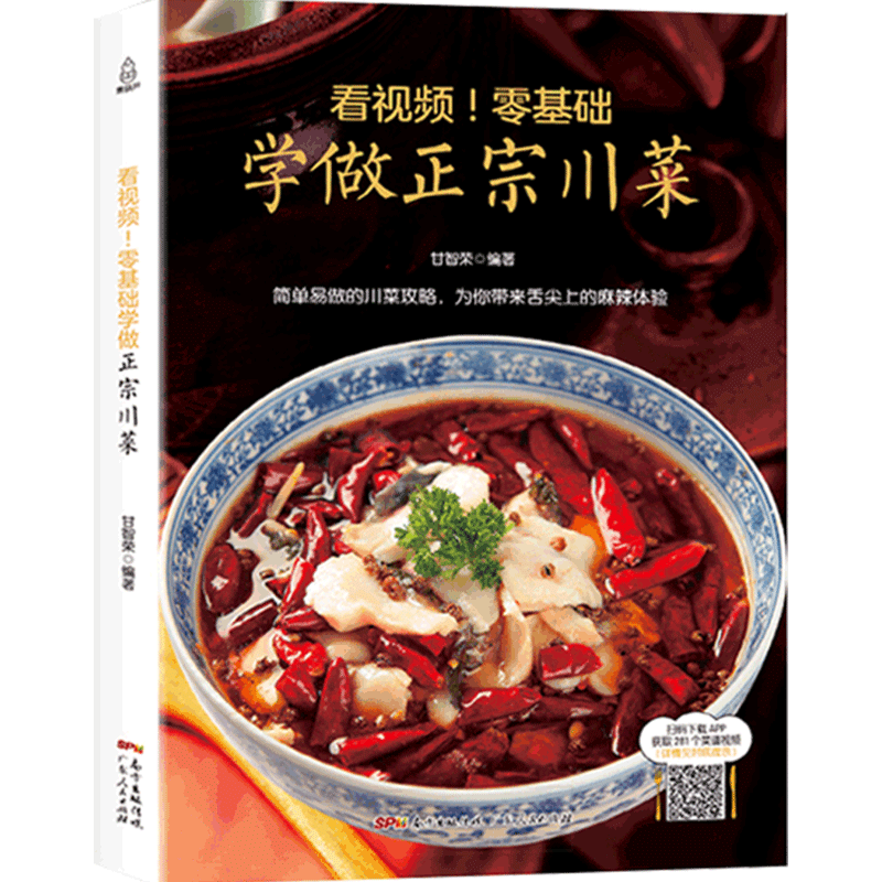 正版零基础学做正宗川菜菜谱图书