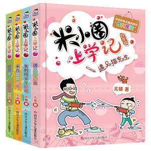 米小圈四年级全套米小圈上学记四年级阅读课外书小学生少儿读物米小圈校园故事经典儿童漫画书儿童故事书大全10岁儿童图书