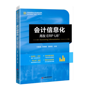【官方旗舰店】会计信息化——用友ERP U8+ 中经金课会计专业精品课程财务管理系统高等学校教材系统管理总账应收款管理应付款管理