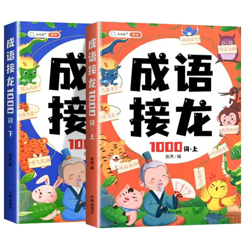 小学生成语接龙1000词大全