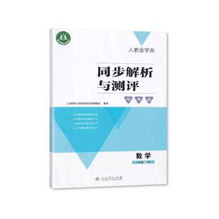 2025春 人教版 人教金学典同步解析与测评 学考练 数学 3年级下册/三年级下册 人民教育出版社 适用于人教版小学 数学 练习册 教辅