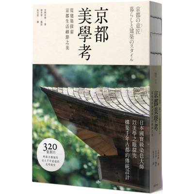 预售 吉冈幸雄京都美学考：从建筑探索京都生活细节之美远足文化 原版进口书 艺术设计