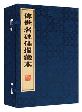 传世名碑佳搨藏本 曹全碑夏承碑西狭颂爨宝子碑爨龙颜碑云麾将军李思训碑法华寺碑帖拓片隶书毛笔字帖鉴赏临摹书籍宣纸线装