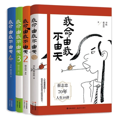 【官方正版】全套4册我命由我不由天蔡志忠李虹著漫画名家蔡志忠励志人生自我实现从来生死都看淡我命由我不由天哪吒系列图书书籍