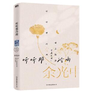 【随书赠三张精美明信片+手稿】听听那冷雨 余光中当代散文八大家之一 余光中散文代表作 文学名家凤凰新华正版