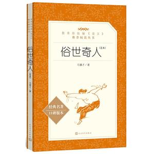 当当网 俗世奇人冯骥才正版人民文学出版社五年级下册中小学生语文课外阅读书籍全套原著青少年无删减经典文学名著小说配套人教版
