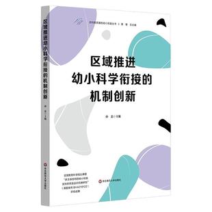 区域推进幼小科学衔接的机制创新 迈向高质量的幼小衔接丛书 孙忠 华东师范大学出版社