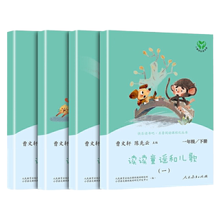 全套4册读读童谣和儿歌注音版人民教育出版社快乐读书吧一年级下册课外书必读和大人一起读人教版曹文轩陈先云小学语文同步阅读书
