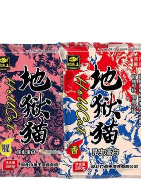地狱猫鱼饵昆虫蛋白红虫浓腥饵料