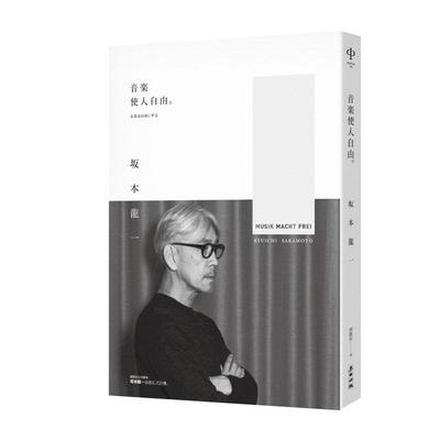 现货台版 坂本龙一 音乐使人自由（畅销经典版）麦田 坂本龙一自传 音乐使人自由 坂本龙一书 许知远推荐 艺术设计ndd