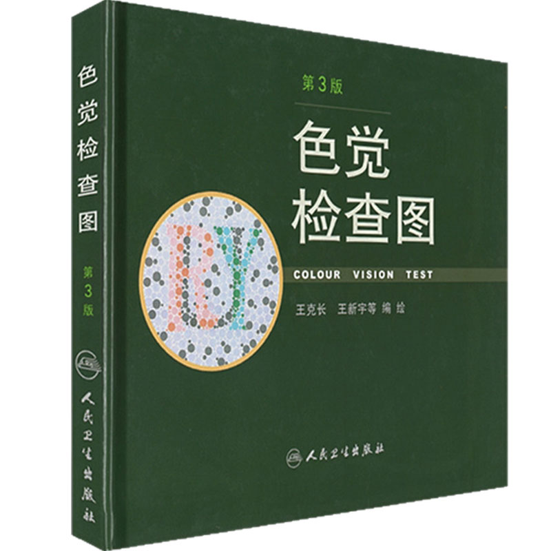 色觉检查图第三3版人卫色谱色盲六五6俞自萍图册测试本全套辨色驾驶证体检儿童驾照考试驾校视力人民卫生出版社红绿色盲色弱检测图