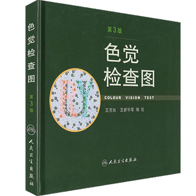 色觉检查图第三3版人卫色谱色盲六五6俞自萍图册测试本全套辨色驾驶证体检儿童驾照考试驾校视力人民卫生出版社红绿色盲色弱检测图