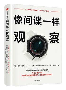 像间谍一样观察中信出版