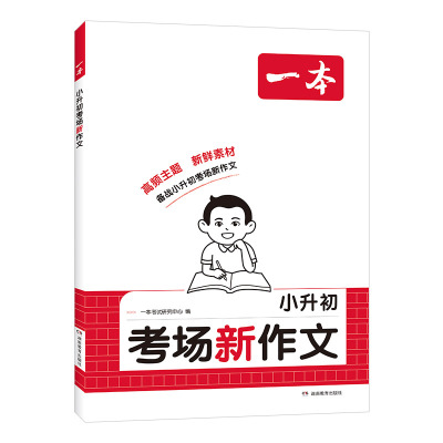 2026一本小升初满分作文考场新作文语文英语小考真题作文范文大全五六年级优秀作文精选素材积累写作方法技巧小学毕业升学总复习