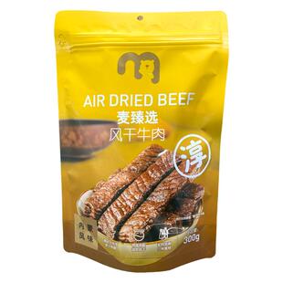 麦德龙代购 麦臻选风干牛肉干300g 袋装独立包装零食内蒙特产原味