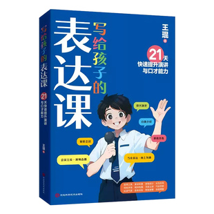 写给孩子的表达课正版王琨老师教孩子练出高情商好口才儿童演讲口才表演技巧书幽默语言表达与沟通技巧训练教程人际交往表达书籍