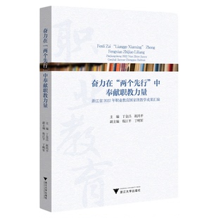 奋力在“两个先行”中奉献职教力量：浙江省2022年职业教育国jia级教学成果汇编/主编 丁金昌 祝鸿平/副主编 程江平 丁明君/浙江大