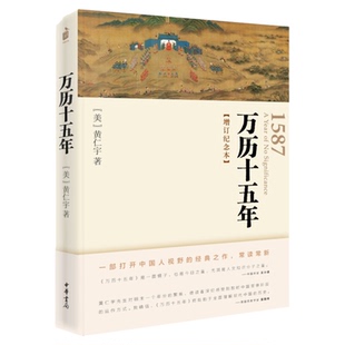 万历十五年增订纪念本 黄仁宇 中华书局 新增1619年辽东战役图文