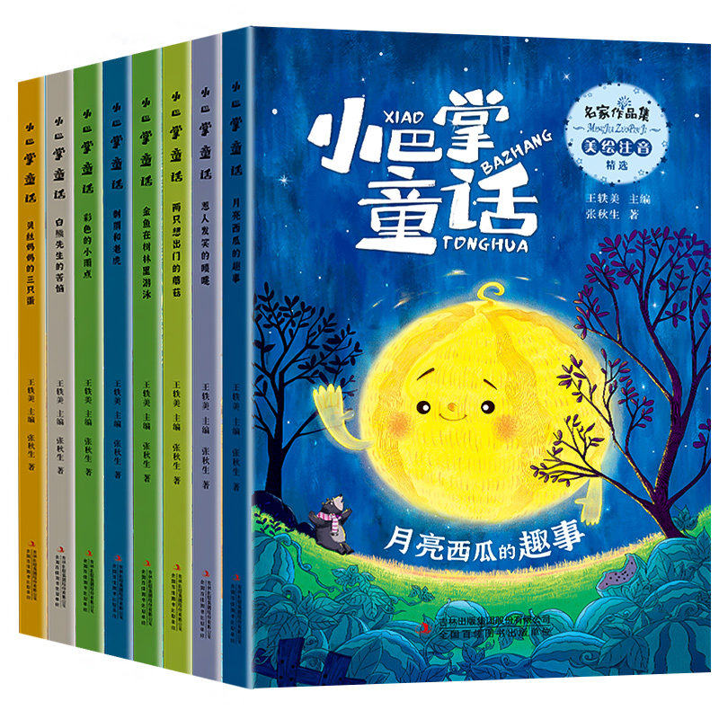 【抖音同款】小巴掌童话彩图注音版张秋生正版小学生课外阅读童话一二三年级课外书必读经典读物6岁以上儿童幼儿园睡前故事书绘本