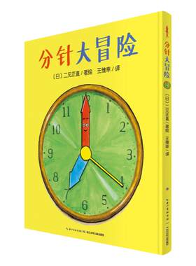 当当网正版童书 分针大冒险 平装海豚绘本花园儿童故事书幼儿阅读幼儿园宝宝经典启蒙0-2-3-4-6岁婴儿早教小学一二三年级