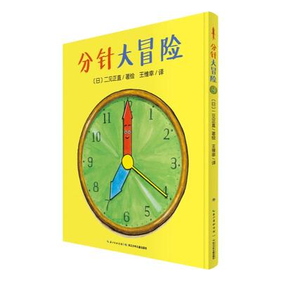 当当网正版童书 分针大冒险 平装海豚绘本花园儿童故事书幼儿阅读幼儿园宝宝经典启蒙0-2-3-4-6岁婴儿早教小学一二三年级