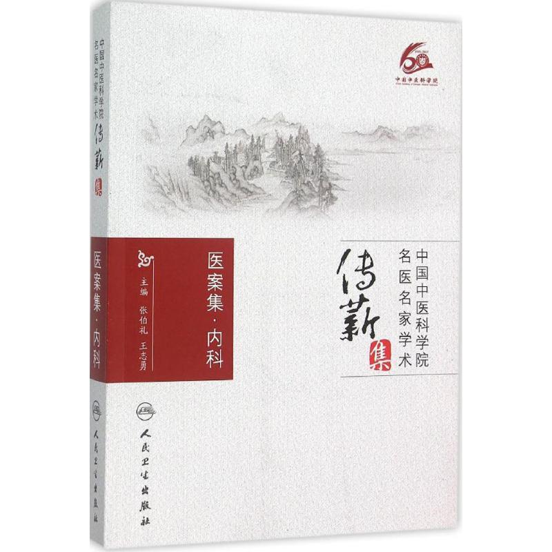 医案集.内科 张伯礼 中国中医科学院名医名家学术传薪集 张伯礼 王志勇编 9787117215442 人民卫生出版社