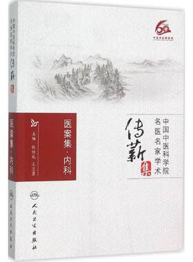 医案集．内科 张伯礼 中国中医科学院名医名家学术传薪集 张伯礼 王志勇编 9787117215442 人民卫生出版社
