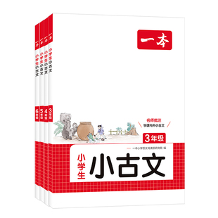 2027一本小古文小学阅读与训练一年级二年级三四五六年级语文必背古诗文小古文一本通人教版走进古诗词文言文一百篇课外书阅读书籍