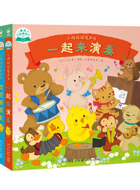 小鸡球球发声书点读版